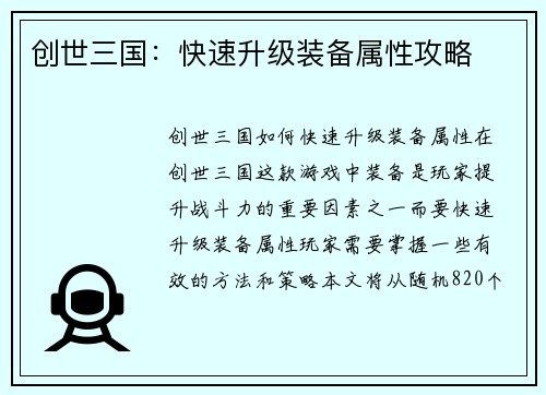 创世三国：快速升级装备属性攻略