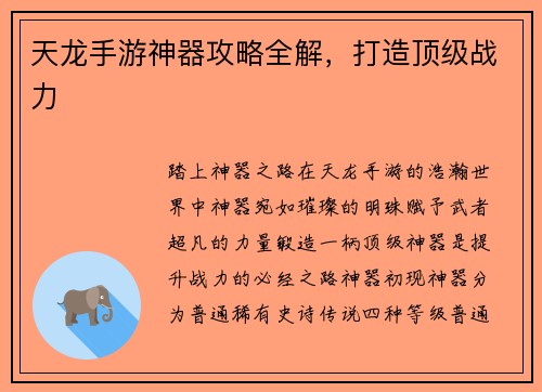 天龙手游神器攻略全解，打造顶级战力
