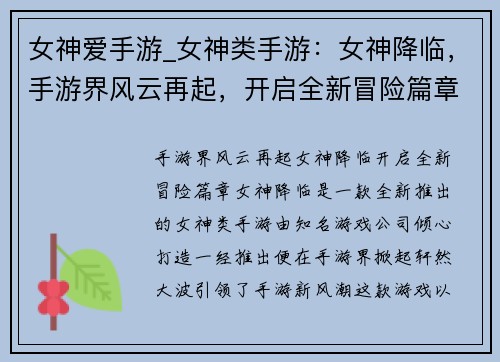 女神爱手游_女神类手游：女神降临，手游界风云再起，开启全新冒险篇章