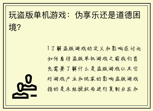 玩盗版单机游戏：伪享乐还是道德困境？