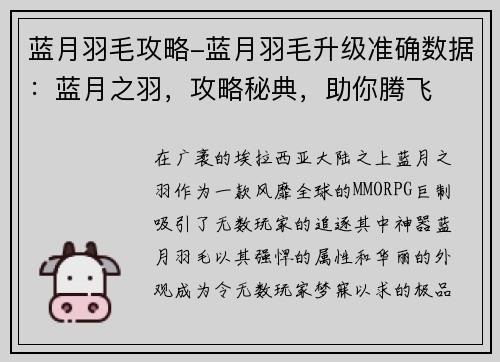 蓝月羽毛攻略-蓝月羽毛升级准确数据:蓝月之羽,攻略秘典,助你腾飞