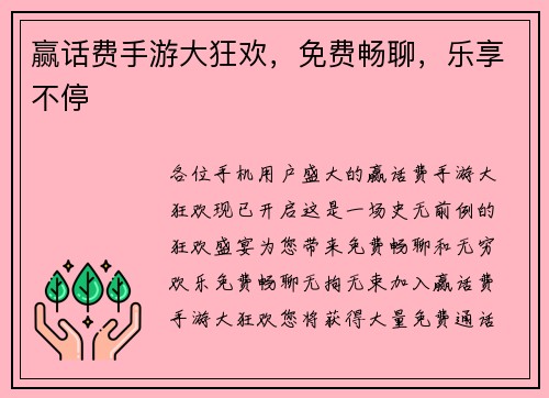 赢话费手游大狂欢，免费畅聊，乐享不停