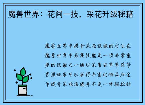 魔兽世界：花间一技，采花升级秘籍