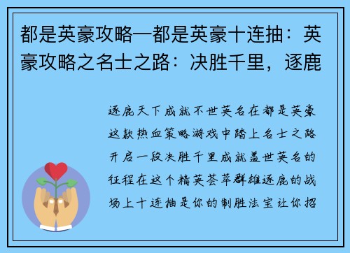 都是英豪攻略—都是英豪十连抽：英豪攻略之名士之路：决胜千里，逐鹿天下