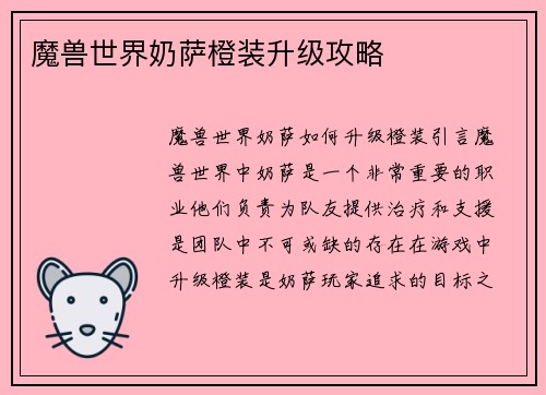 魔兽世界奶萨橙装升级攻略