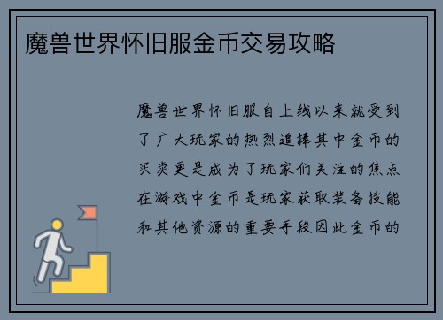 魔兽世界怀旧服金币交易攻略