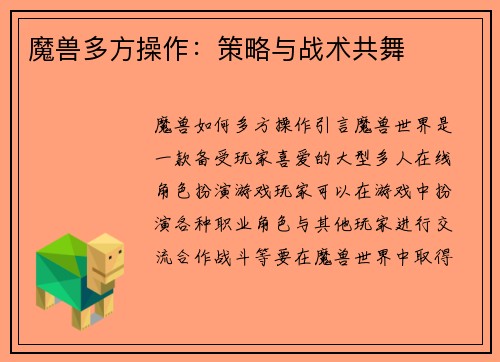 魔兽多方操作：策略与战术共舞