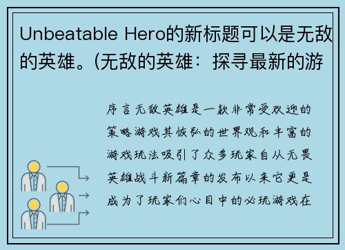Unbeatable Hero的新标题可以是无敌的英雄。(无敌的英雄：探寻最新的游戏技巧与秘籍)