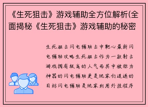 《生死狙击》游戏辅助全方位解析(全面揭秘《生死狙击》游戏辅助的秘密)