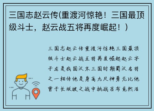 三国志赵云传(重渡河惊艳！三国最顶级斗士，赵云战五将再度崛起！)
