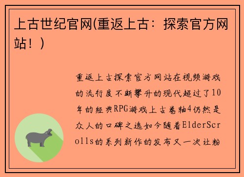 上古世纪官网(重返上古：探索官方网站！)