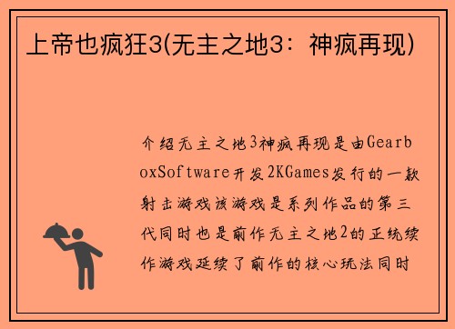上帝也疯狂3(无主之地3：神疯再现)