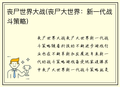 丧尸世界大战(丧尸大世界：新一代战斗策略)