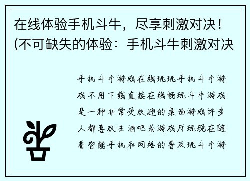 在线体验手机斗牛，尽享刺激对决！(不可缺失的体验：手机斗牛刺激对决！)
