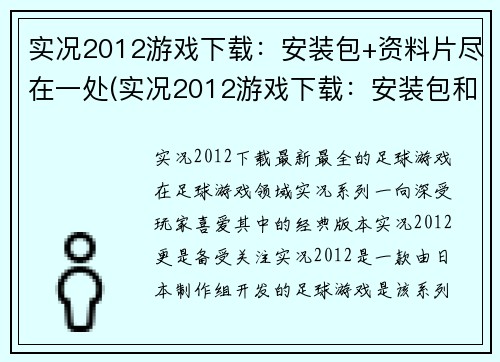 实况2012游戏下载：安装包+资料片尽在一处(实况2012游戏下载：安装包和资料片一网打尽)