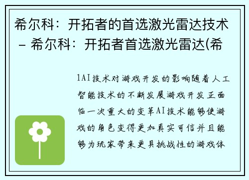 希尔科：开拓者的首选激光雷达技术 - 希尔科：开拓者首选激光雷达(希尔科：开拓者仍坚持首选激光雷达技术)