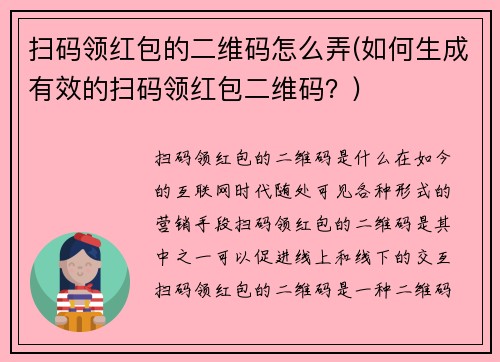 扫码领红包的二维码怎么弄(如何生成有效的扫码领红包二维码？)